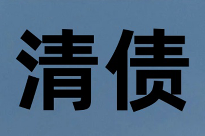 陶先生车贷顺利结清，要债公司效率高